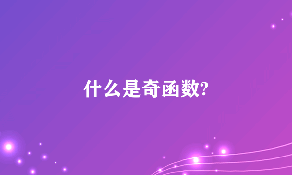 什么是奇函数?