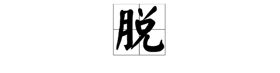 脱的多音字