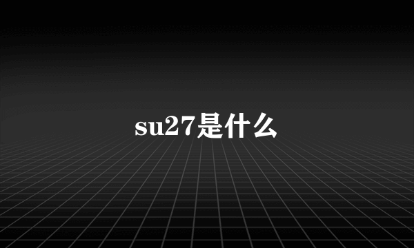 su27是什么