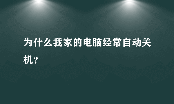 为什么我家的电脑经常自动关机？