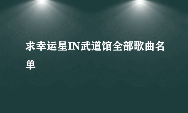 求幸运星IN武道馆全部歌曲名单