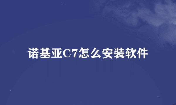 诺基亚C7怎么安装软件