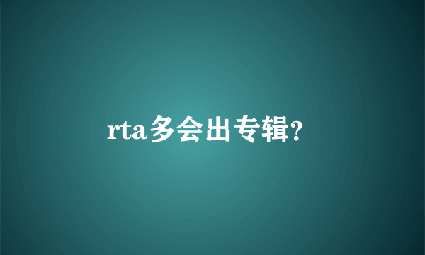 rta多会出专辑？