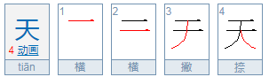 天组词有哪些?