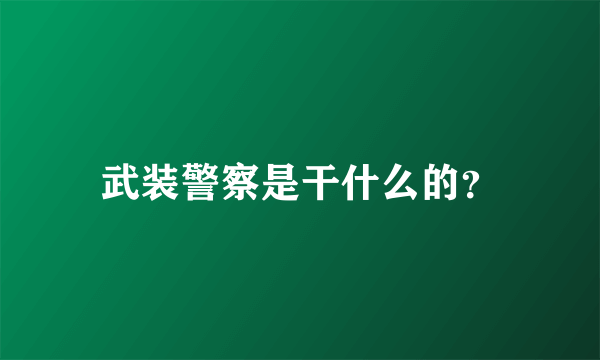 武装警察是干什么的？