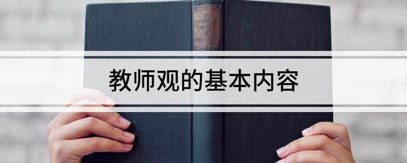 教师观的基本内容