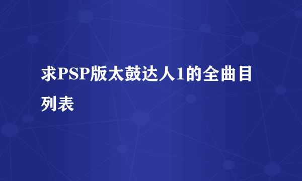 求PSP版太鼓达人1的全曲目列表