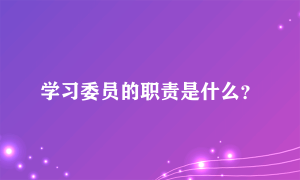 学习委员的职责是什么？