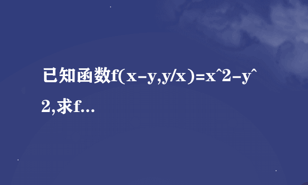 已知函数f(x-y,y/x)=x^2-y^2,求f(x,y)