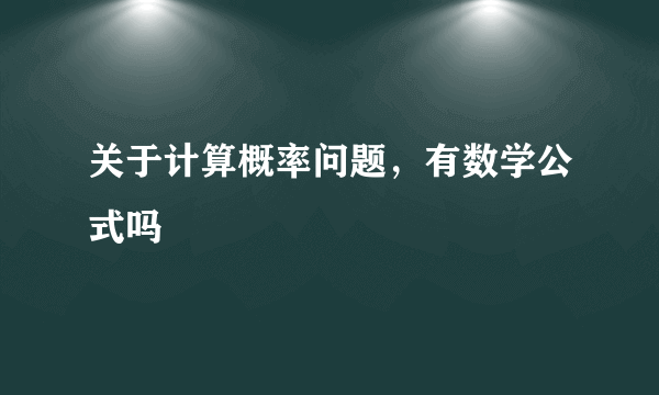 关于计算概率问题，有数学公式吗