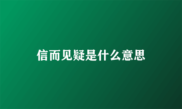 信而见疑是什么意思