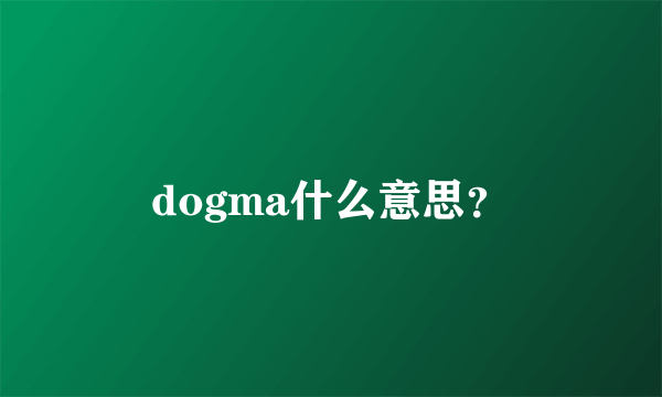 dogma什么意思？