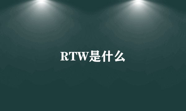 RTW是什么