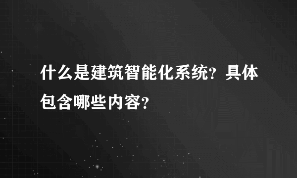 什么是建筑智能化系统？具体包含哪些内容？