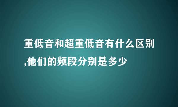 重低音和超重低音有什么区别,他们的频段分别是多少