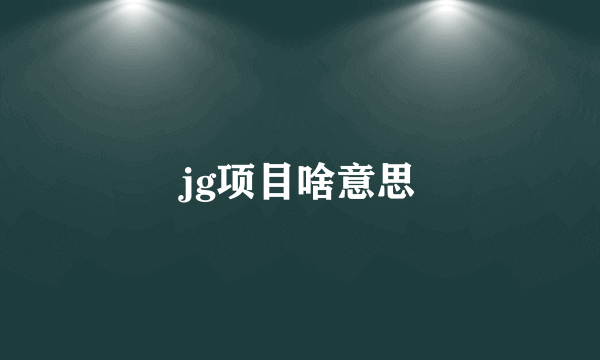 jg项目啥意思