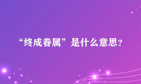 “终成眷属”是什么意思？