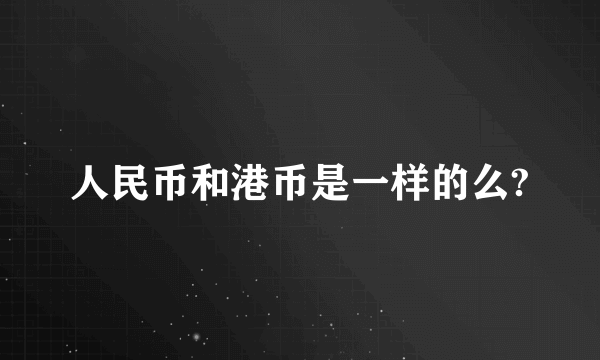 人民币和港币是一样的么?