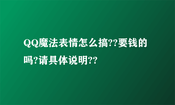 QQ魔法表情怎么搞??要钱的吗?请具体说明??