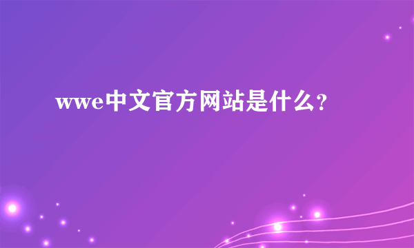 wwe中文官方网站是什么？