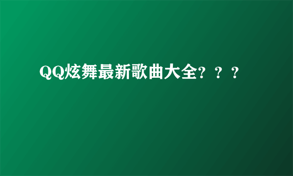 QQ炫舞最新歌曲大全？？？