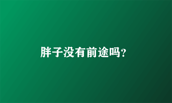 胖子没有前途吗？