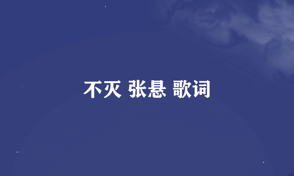 不灭 张悬 歌词