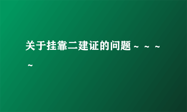 关于挂靠二建证的问题～～～～