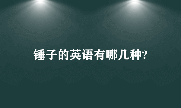 锤子的英语有哪几种?