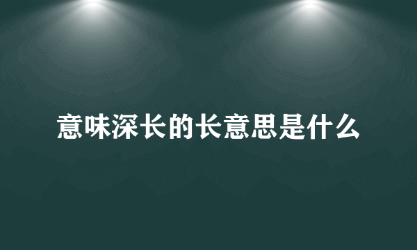 意味深长的长意思是什么