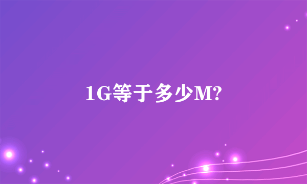 1G等于多少M?