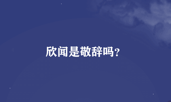 欣闻是敬辞吗？