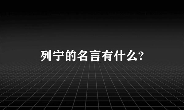 列宁的名言有什么?