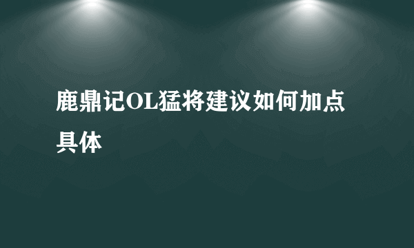 鹿鼎记OL猛将建议如何加点 具体