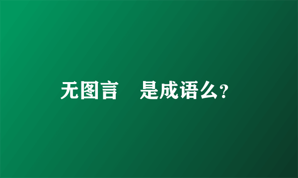 无图言屌是成语么？