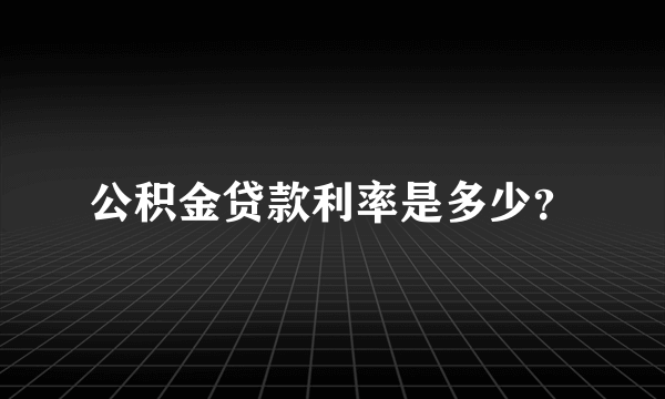 公积金贷款利率是多少？