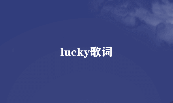 lucky歌词