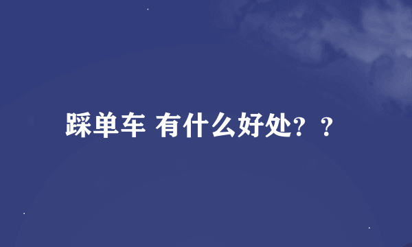 踩单车 有什么好处？？