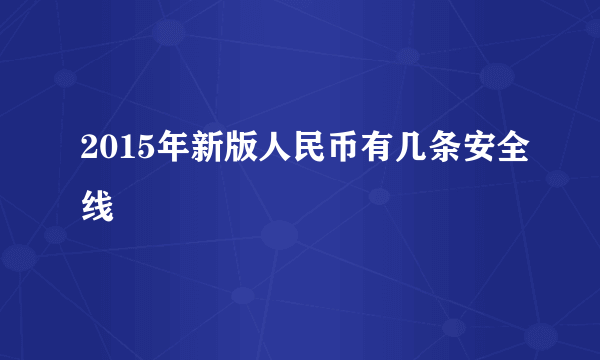 2015年新版人民币有几条安全线