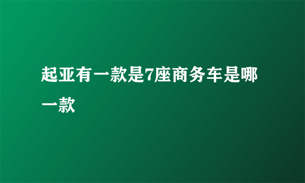 起亚有一款是7座商务车是哪一款