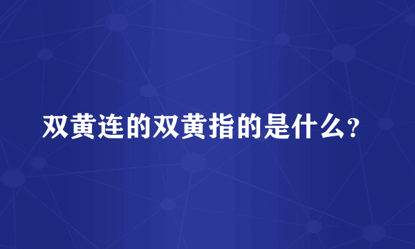 双黄连的双黄指的是什么？