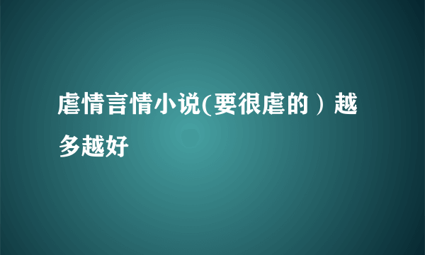 虐情言情小说(要很虐的）越多越好