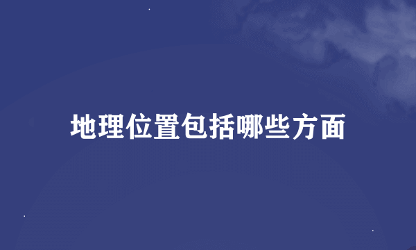 地理位置包括哪些方面