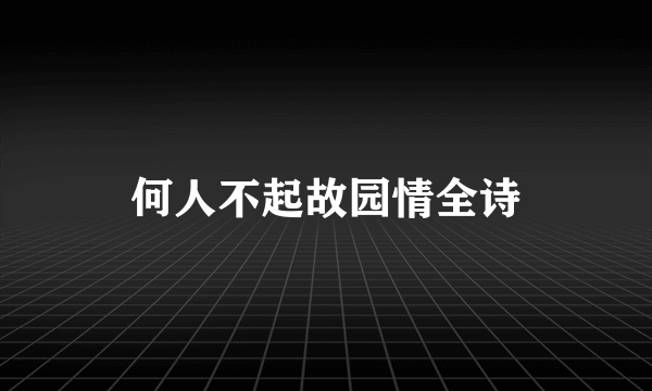 何人不起故园情全诗