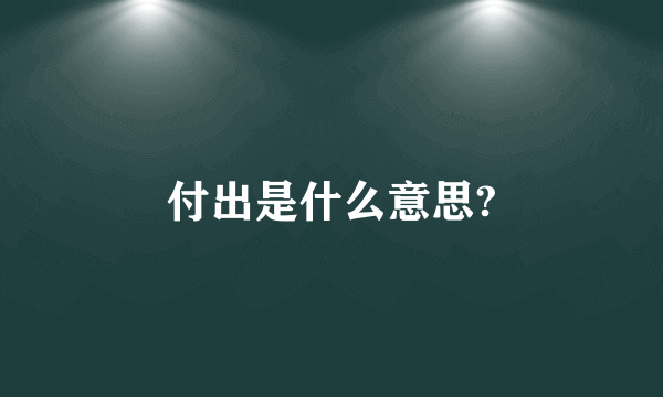 付出是什么意思?