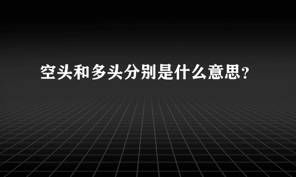 空头和多头分别是什么意思？