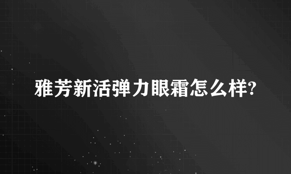 雅芳新活弹力眼霜怎么样?