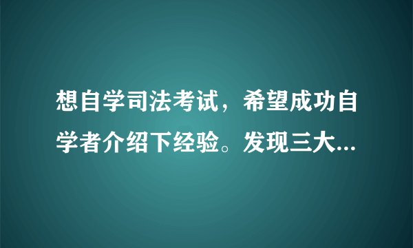 想自学司法考试，希望成功自学者介绍下经验。发现三大本法律很多，要从哪个先学起？