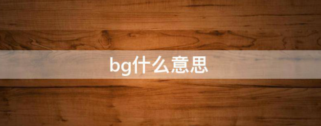 bg什么意思