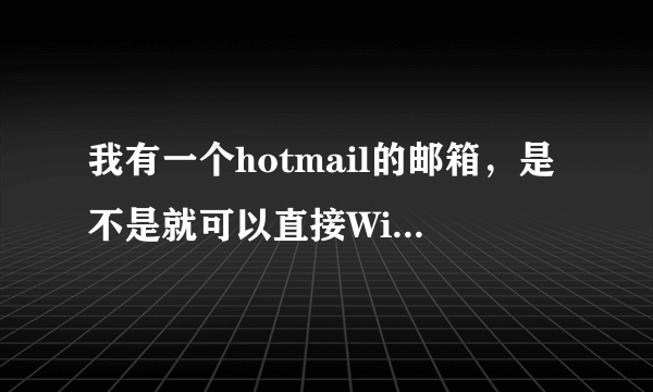 我有一个hotmail的邮箱，是不是就可以直接Windows Live Messenger了，想请教怎么登陆。